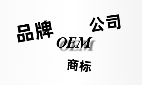 品牌、商標(biāo)、公司，個(gè)人都有才能貼牌找代工?