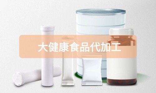 大健康食品代加工廠里有成品嗎，費(fèi)用怎么算