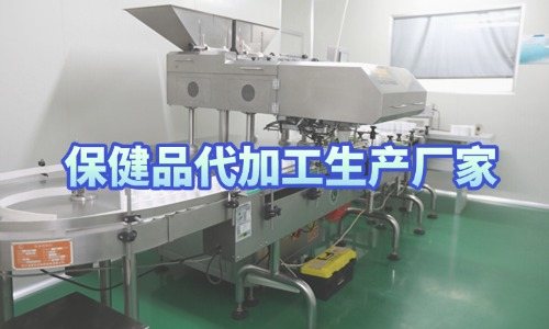保健品代加工生產(chǎn)廠家接受來樣定制嗎