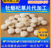 牡蠣杞草片代加工牡蠣杞草片劑OEM 熱銷產(chǎn)品GMP認證車間