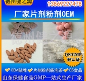 山東代加工廠家/壓片糖果、固體飲料OEM/GMP、SC認(rèn)證企業(yè)