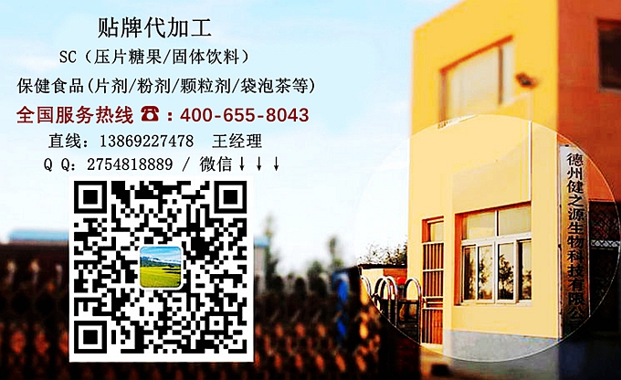 選擇德州健之源的優(yōu)勢(shì)在哪？ 1、 安全 德州健之源通過(guò)國(guó)家GMP、QS認(rèn)證流水生產(chǎn)線承接粉劑，片劑，袋泡茶，顆粒劑等劑型的成品、半成品代加工。公司占地十余畝，廠區(qū)建筑面積2000m2，內(nèi)設(shè)生產(chǎn)用房、質(zhì)量控制檢測(cè)、辦公用房及輔助用房。生產(chǎn)車間總面積500m2，凈化車間300m2，一般生產(chǎn)區(qū)200m2；倉(cāng)儲(chǔ)總面積（原輔料倉(cāng)庫(kù)、成品倉(cāng)庫(kù)、包材倉(cāng)庫(kù)等）372m2，物料分區(qū)分庫(kù)存放；檢測(cè)分析室（包括理化分析室、微生物檢驗(yàn)室、留樣觀察室等）總面積150m2。辦公用房120m2。