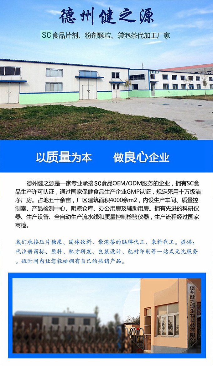 德州健之源生物科技有限公司是一家專業(yè)承接OEM代加工、ODM服務(wù)的公司。公司擁有GMP認(rèn)證和QS認(rèn)證的10萬級標(biāo)準(zhǔn)廠房，擁有先進(jìn)的科研儀器、生產(chǎn)設(shè)備、全自動生產(chǎn)流水線和質(zhì)量控制檢驗儀器，能自主完成三維混合、全自動粉劑填充灌裝等前沿的工藝和技術(shù)。