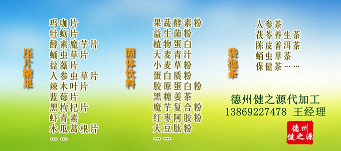 GMP是一種特別注重在生產(chǎn)過程實(shí)施對食品衛(wèi)生安全的管理。德州健之源多種類成熟產(chǎn)品配方貼牌代工。短時(shí)間內(nèi)輕松擁有屬于自己品牌的熱門產(chǎn)品。