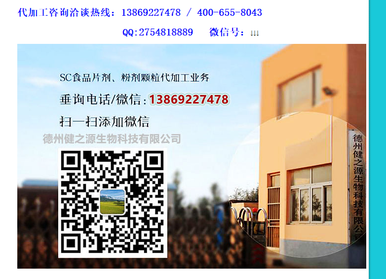 德州健之源專業(yè)生產(chǎn)男性保健品已多年，生產(chǎn)代加工的產(chǎn)品有瑪咖、黃精、牡蠣、人參蟲草、海參、牡蠣肽、地龍蛋白、植物甾醇、海參、枸杞子等多種壓片糖果，因?yàn)樵搭^廠家所以價(jià)格實(shí)在，價(jià)格全網(wǎng)最低、性價(jià)比全網(wǎng)最高，是您壓片糖果代加工最佳的合作廠家。
