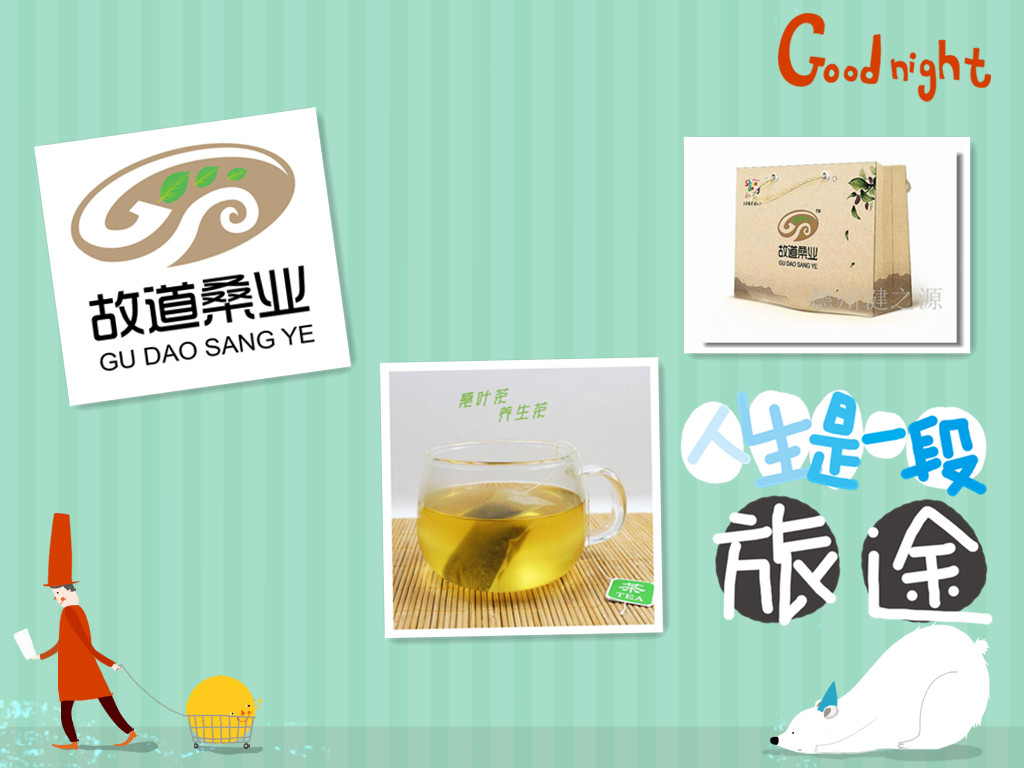 桑茶選古桑，保健更輕松